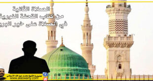 الصلاة الثانية من كتاب التحفة النورية في الصلاة على خير البرية