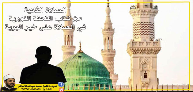 الصلاة الثانية من كتاب التحفة النورية في الصلاة على خير البرية 