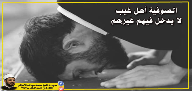 الصوفية أهل غيب لا يدخل فيهم غيرهم