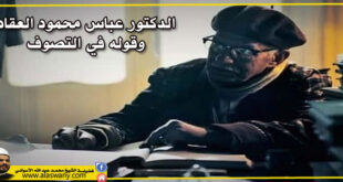 الدكتور عباس محمود العقاد وقوله في التصوف