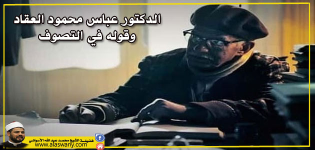 الدكتور عباس محمود العقاد وقوله في التصوف