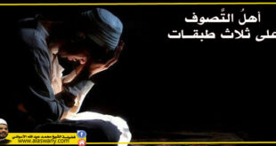أهلُ التَّصوف على ثلاث طبقــات