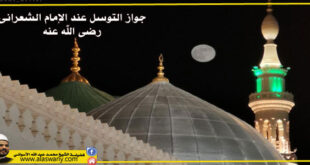 جواز التوسل عند الإمام الشعرانى رضى الله عنه