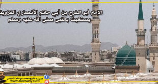 الإمام أبو الفرج بن أبي حاتم الأنصاري القزويني يستغيث بالنبى صلى الله عليه وسلم