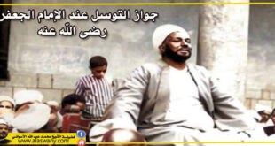 جواز التوسل عند الإمام الجعفرى رضى الله عنه