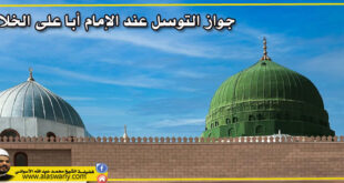 جواز التوسل عند الإمام أبا على الخلال