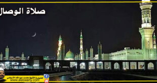 صلاة الوصال