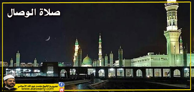 صلاة الوصال 