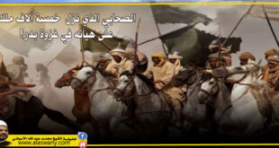 الصحابي الذي نزل خمسة ألاف ملك على هيأته في غزوة بدر؟
