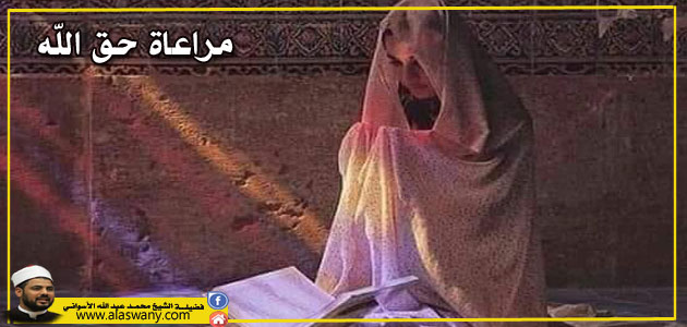 مراعاة حق الله
