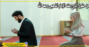 من حقوق الزوج عند الإمام الذهبى رحمه الله