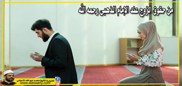 من حقوق الزوج عند الإمام الذهبى رحمه الله 