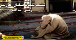 كشف سيدنا سلمان الفارسي رضي الله عنه