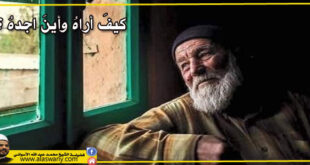 كيفَ أراهُ وأينَ اجدهُ.. ؟