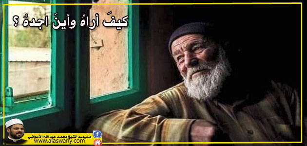 كيفَ أراهُ وأينَ اجدهُ.. ؟