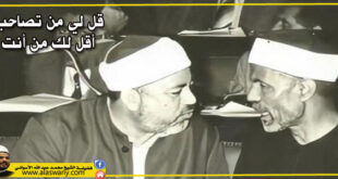 قل لي من تصاحب أقل لك من أنت