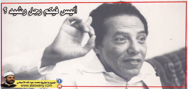 أليس فيكم رجل رشيد ؟