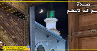 صلاة اسم الله الاعظم