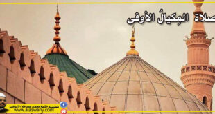 ‎صلاة المِكيالُ الأوفى