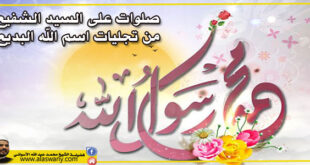 صلوات على السيد الشفيع من تجليات اسم الله البديع