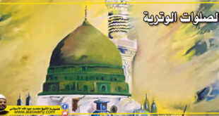 الصلوات الوترية