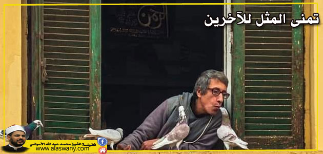 تمنى المثل للآخرين