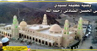 وصية عظيمة لسيدي أبى الحسن الشاذلى رحمه الله