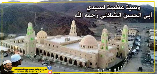 وصية عظيمة لسيدي أبى الحسن الشاذلى رحمه الله