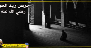 حرص زيد الخير رضي الله عنه