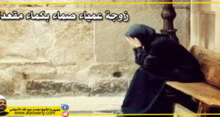 زوجة عمياء صماء بكماء مقعدة!