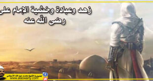 زهد وعبادة وخشية الإمام على رضى الله عنه