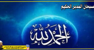 يحكى أن أحد الصالحين كان كلما يصاب بشيء أو يبتلي بأمر يقول خيراً. وذات ليلة جاء ذئب فأكل ديكاً له فقيل له فقال : خيراً! ثم ضرب في هذه الليلة كلبه المُكلف بالحراسة فمات فقيل له فقال : خيراً! ثم نهق حماره فمات فقال : خيراً إن شاء الله! فضاق أهله بكلامه ذرعاً ونزل بهم في تلك الليلة عرب أغاروا عليهم فقتلوا كل من بالمنطقة ولم ينج إلا هو وأهل بيته لأن الذين أغاروا استدلوا على الناس الذين قتلوهم بصياح الديكة ونباح الكلاب ونهيق الحمير وهو قد مات له كل ذلك فكان هلاك هذه الأشياء خيراً وسبباً لنجاته من القتل فسبحان المدبر الحكيم!