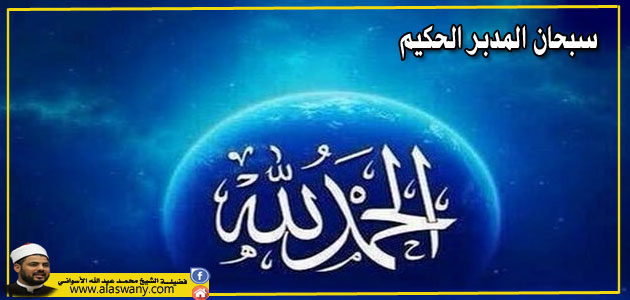 يحكى أن أحد الصالحين كان كلما يصاب بشيء أو يبتلي بأمر يقول خيراً. وذات ليلة جاء ذئب فأكل ديكاً له فقيل له فقال : خيراً! ثم ضرب في هذه الليلة كلبه المُكلف بالحراسة فمات فقيل له فقال : خيراً! ثم نهق حماره فمات فقال : خيراً إن شاء الله! فضاق أهله بكلامه ذرعاً ونزل بهم في تلك الليلة عرب أغاروا عليهم فقتلوا كل من بالمنطقة ولم ينج إلا هو وأهل بيته لأن الذين أغاروا استدلوا على الناس الذين قتلوهم بصياح الديكة ونباح الكلاب ونهيق الحمير وهو قد مات له كل ذلك فكان هلاك هذه الأشياء خيراً وسبباً لنجاته من القتل فسبحان المدبر الحكيم!