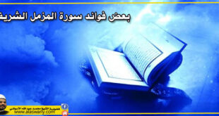 بعض فوائد سورة المزمل الشريفة