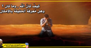 كيفَ كانَ الله , وما كان ؟ وهل مَعرفة الحقيقة بالإمكان ؟