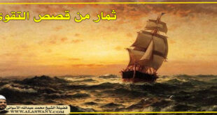 ثمار من قصص التقوى