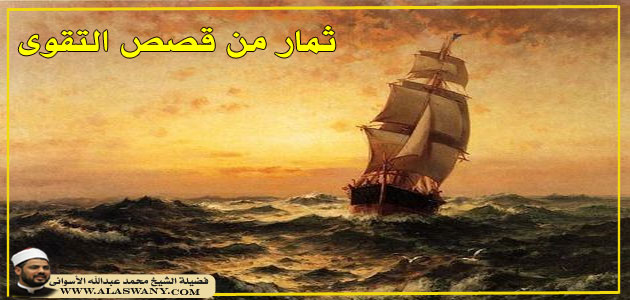 ثمار من قصص التقوى