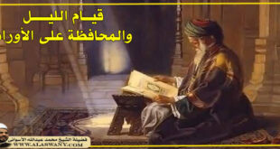 قيام الليل والمحافظة على الأوراد