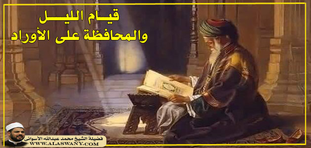 قيام الليل والمحافظة على الأوراد