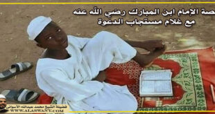قصة الإمام ابن المبارك رضي الله عنه مع غلام مستجاب الدعوة