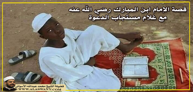 قصة الإمام ابن المبارك رضي الله عنه مع غلام مستجاب الدعوة 
