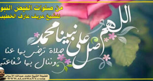 من صلوات الفيض النبوي للشيخ عريف عارف الخطيب