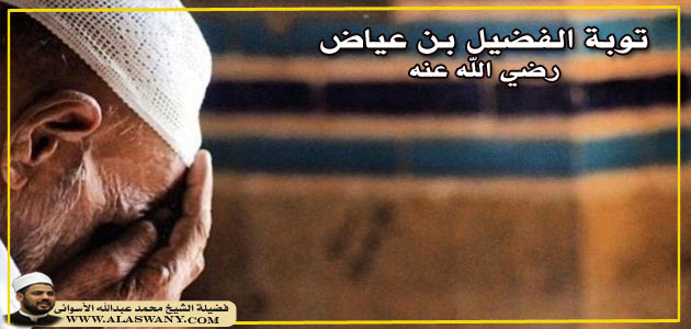 توبة الفضيل بن عياض رضي الله عنه
