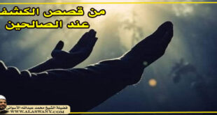 من قصص الكشف عند الصالحين