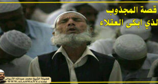 قصة المجذوب الذي ابكى العقلاء