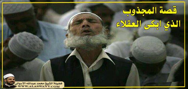 قصة المجذوب الذي ابكى العقلاء 