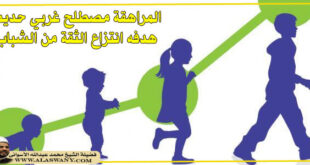 المراهقة مصطلح غربي حديث هدفه انتزاع الثقة من الشباب