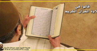 قالوا في تلاوة القرآن الكريم