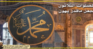 الصلوات الثلاثون لجعل ماقدر يهون