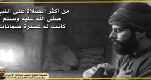 من أكثر الصلاة على النبي صلى الله عليه وسلم كانت له عشرة ضمانات